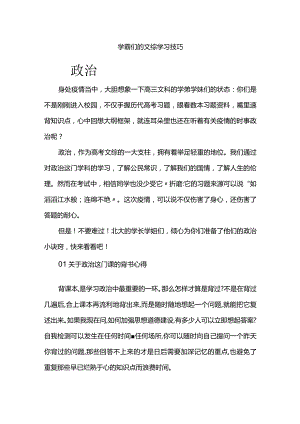 学霸们的文综学习技巧.docx