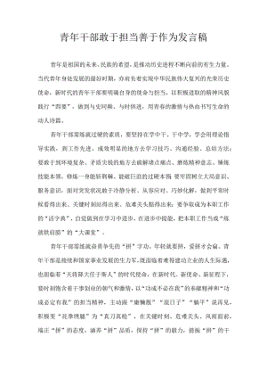 青年干部敢于担当 善于作为 发言稿.docx