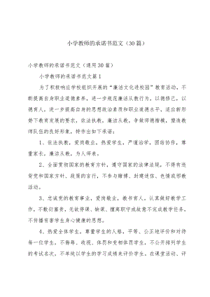 小学教师的承诺书范文（30篇）.docx