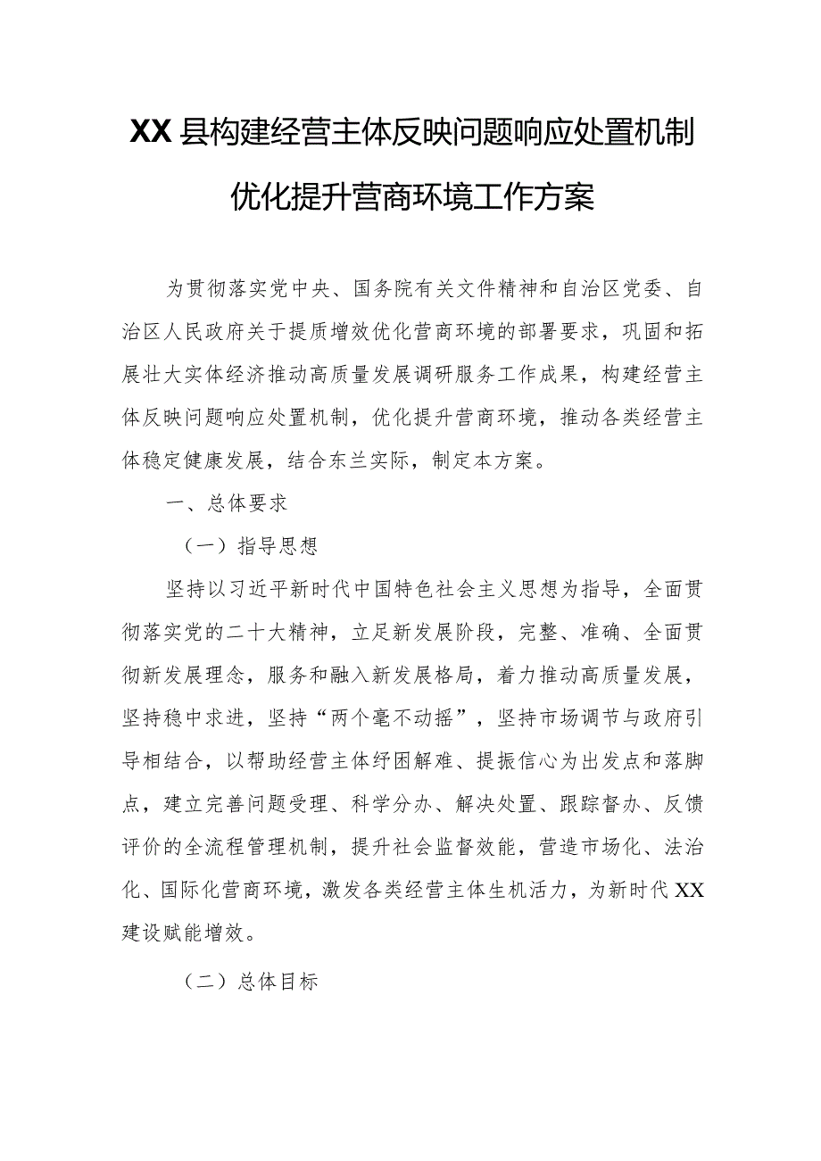 XX县构建经营主体反映问题响应处置机制.docx_第1页