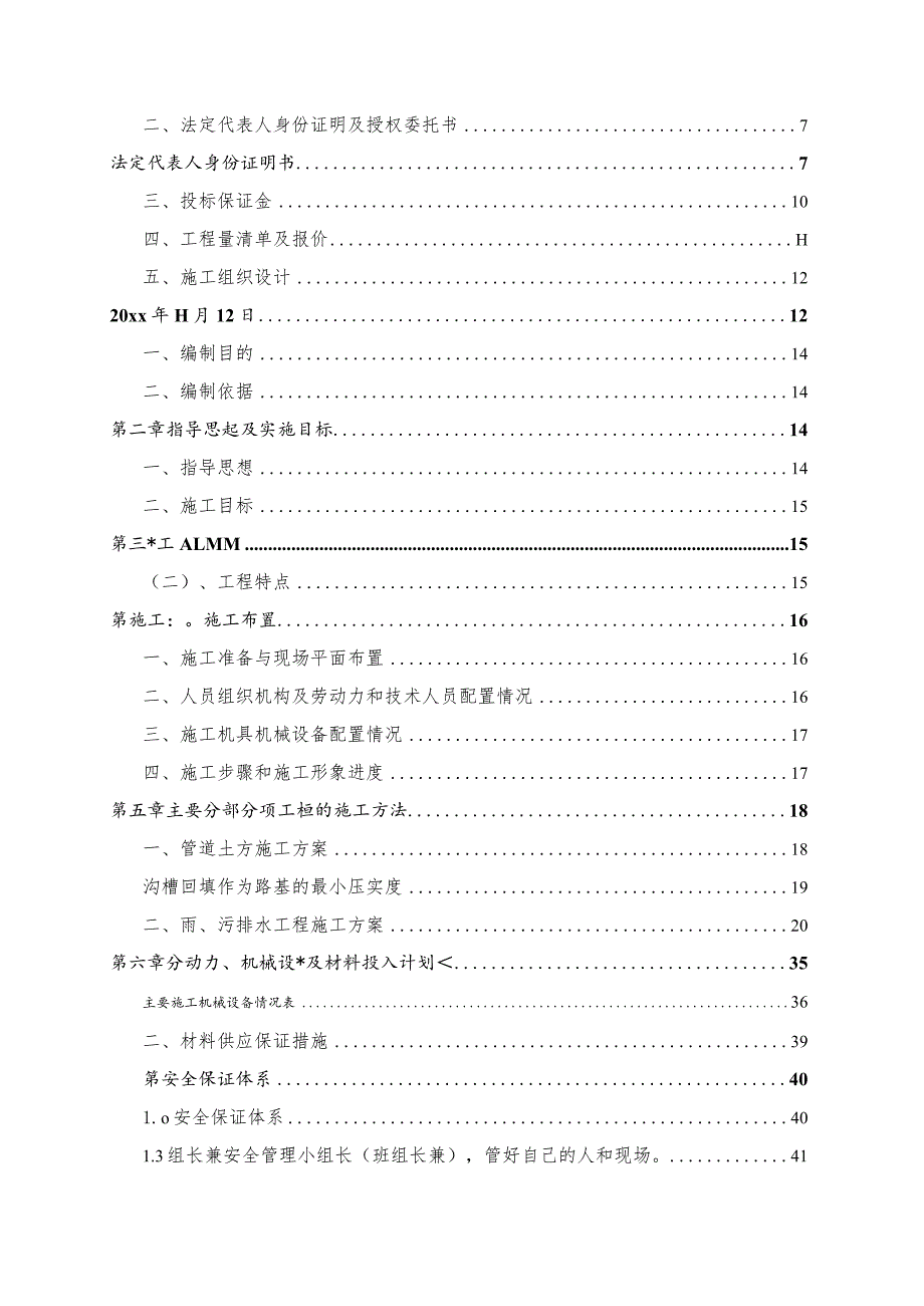 农村环境连片整治示范区垃圾转运站与污水处理配套管网工程投标文件.docx_第2页