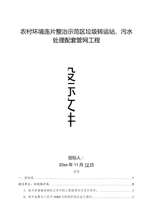 农村环境连片整治示范区垃圾转运站与污水处理配套管网工程投标文件.docx