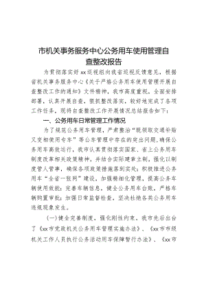 市机关事务服务中心公务用车使用管理自查整改报告.docx