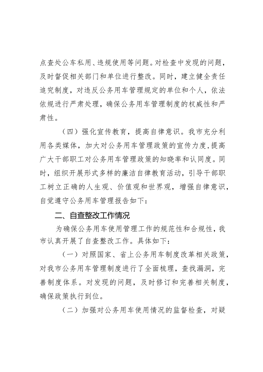 市机关事务服务中心公务用车使用管理自查整改报告.docx_第3页