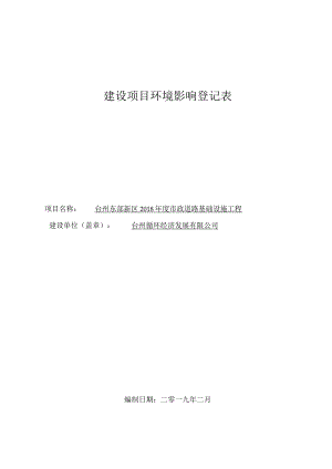 台州循环经济发展有限公司台州东部新区2018年度市政道路基础设施工程环境影响登记表.docx