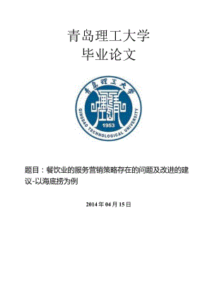 餐饮业的服务营销策略存在的问题及改进的建议以海底捞为例市场营销毕业论文.docx