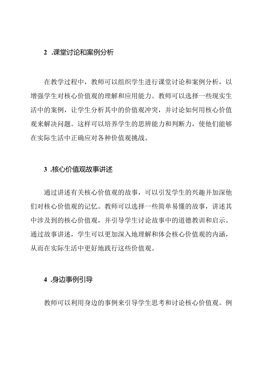 小学级别2023年社会主义核心价值观的教学方法.docx_第2页