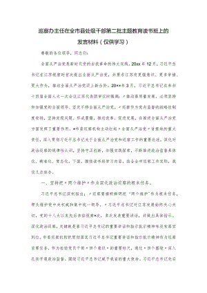 巡察办主任在全市县处级干部第二批主题教育读书班上的发言材料.docx