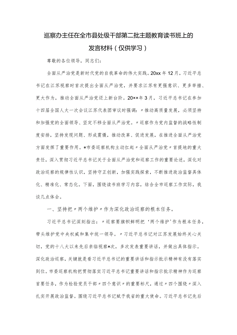 巡察办主任在全市县处级干部第二批主题教育读书班上的发言材料.docx_第1页