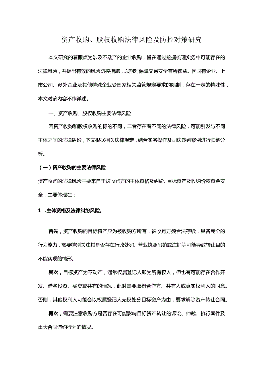 资产收购、股权收购法律风险及防控对策研究.docx_第1页