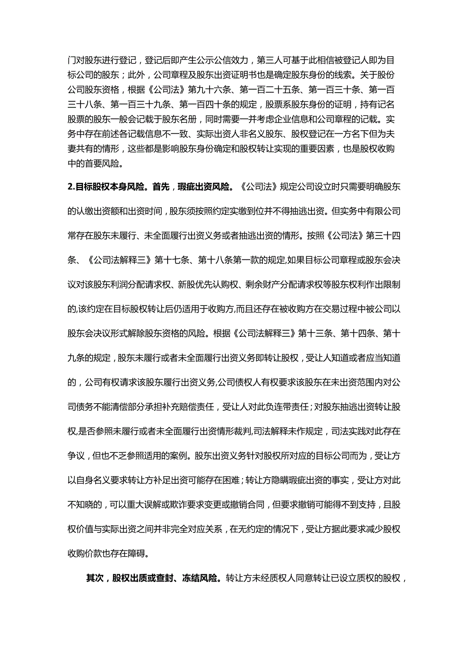 资产收购、股权收购法律风险及防控对策研究.docx_第3页