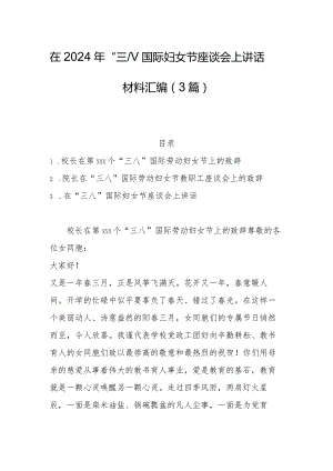 在2024年“三八”国际妇女节座谈会上讲话材料汇编（3篇）.docx