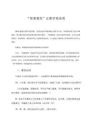 “智慧课堂”让教学更高效 论文.docx