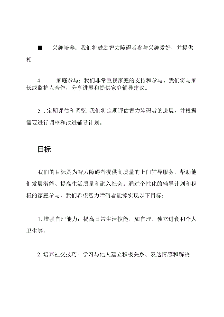 智力障碍者上门辅导方案.docx_第2页