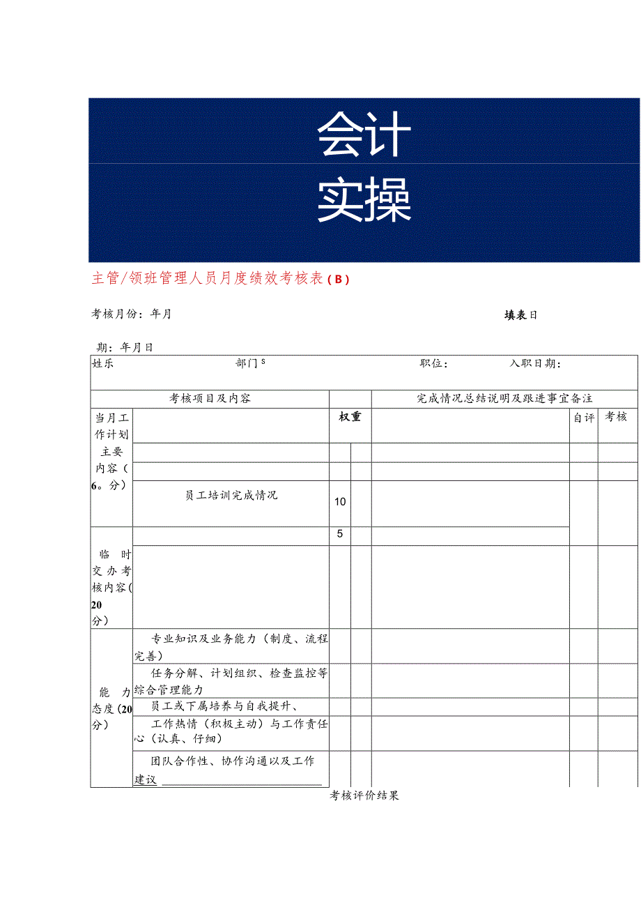 主管领班管理人员月度绩效考核表.docx_第1页