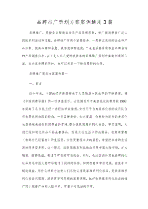 品牌推广策划方案案例通用3篇.docx