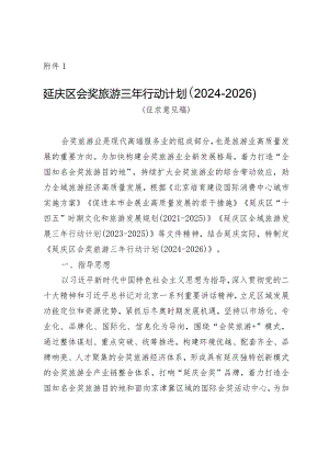 延庆区会奖旅游三年行动计划（2024-2026）.docx