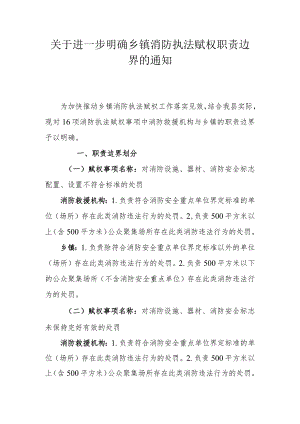 关于进一步明确乡镇消防执法赋权职责边界的通知.docx