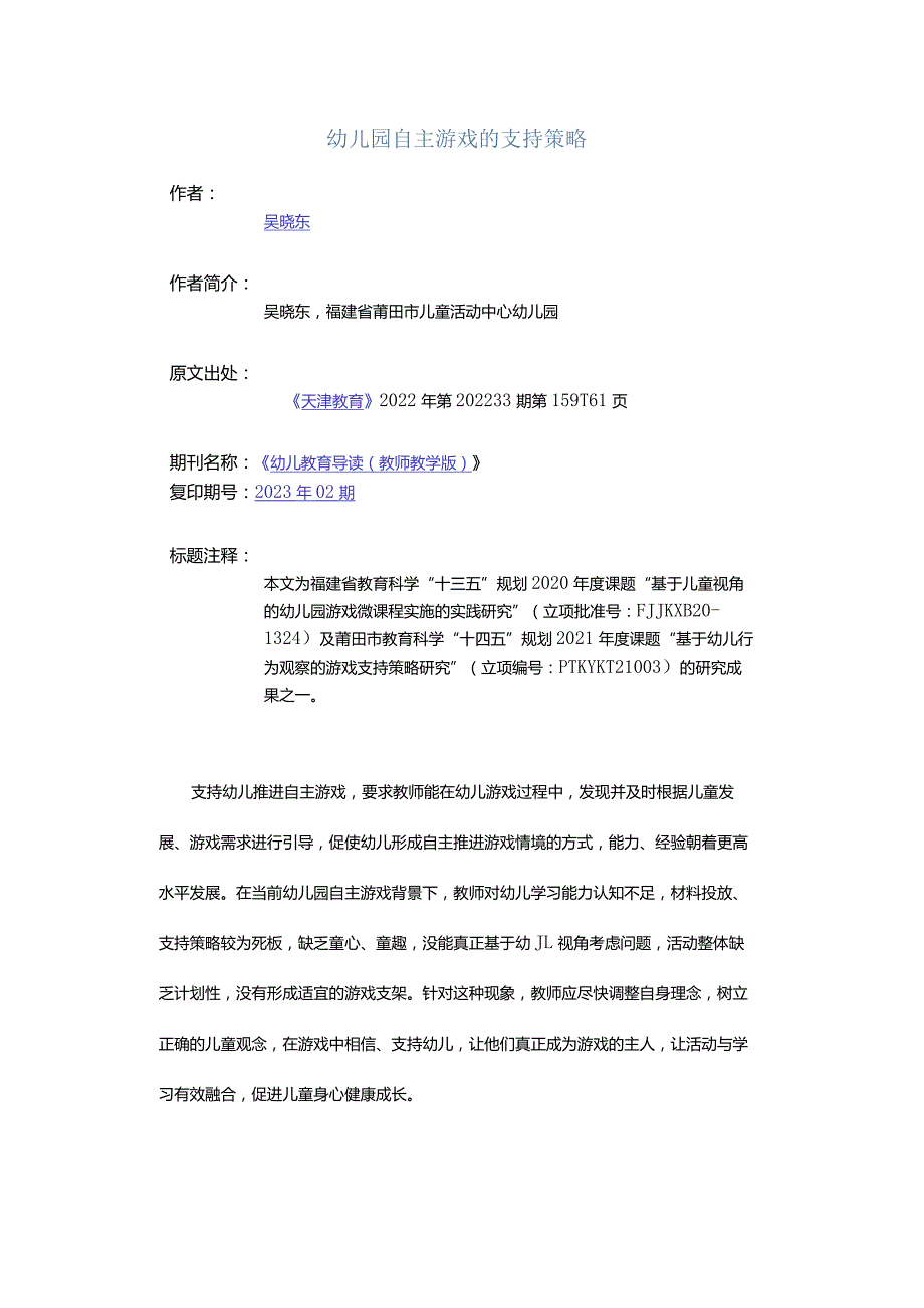 幼儿园自主游戏的支持策略.docx_第1页