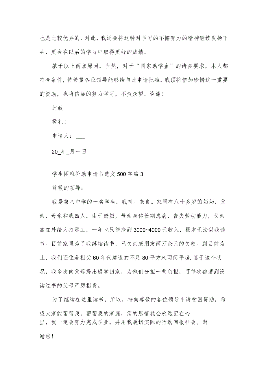 学生困难补助申请书范文500字（34篇）.docx_第3页