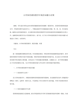 小学体育课堂教学中现存问题与对策 论文.docx