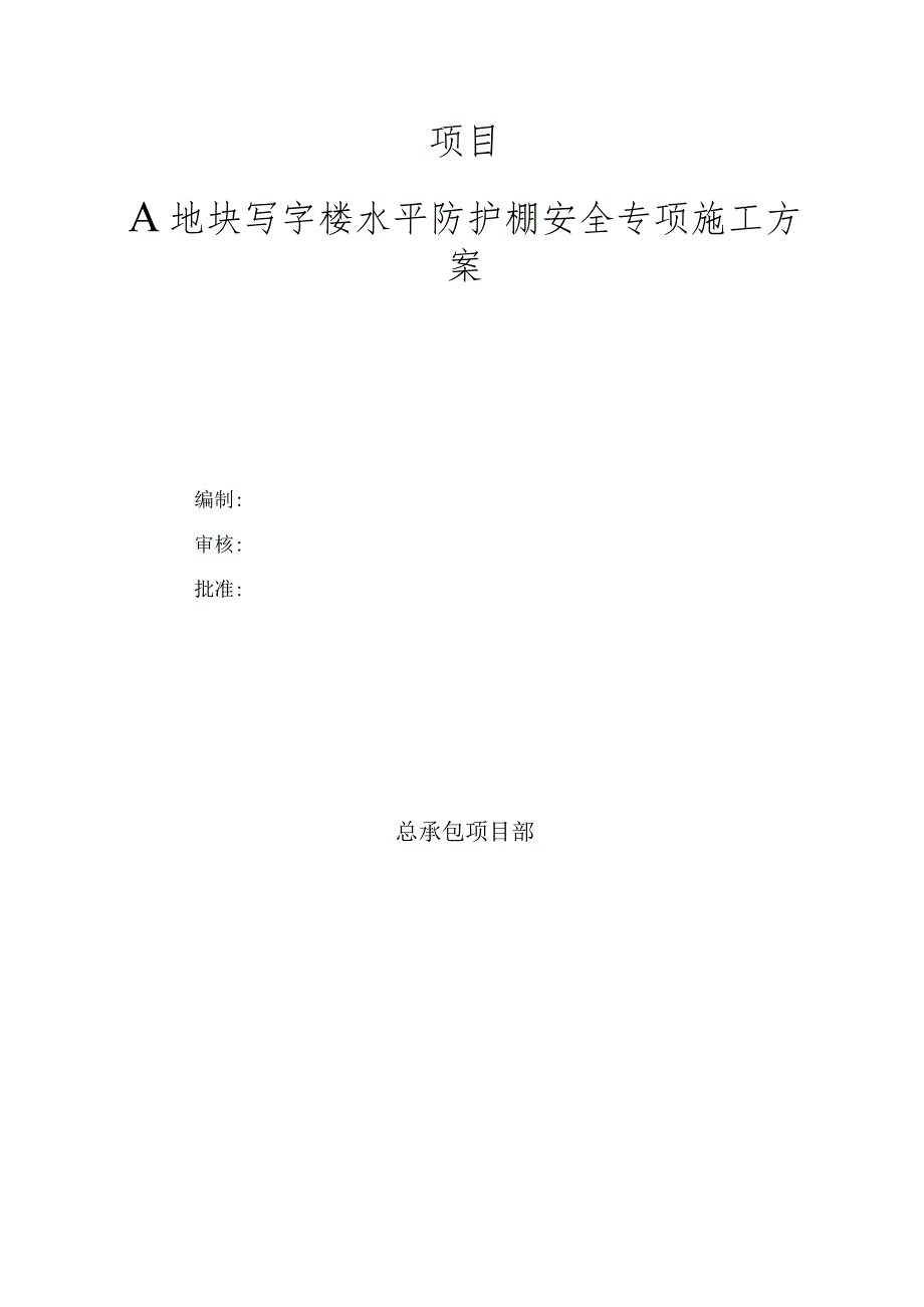 写字楼水平防护棚安全专项施工方案.docx_第1页