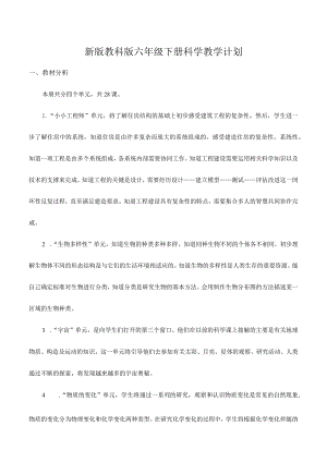 2021-2022学年第二学期新改版教科版六年级下册科学教学计划(超全).docx