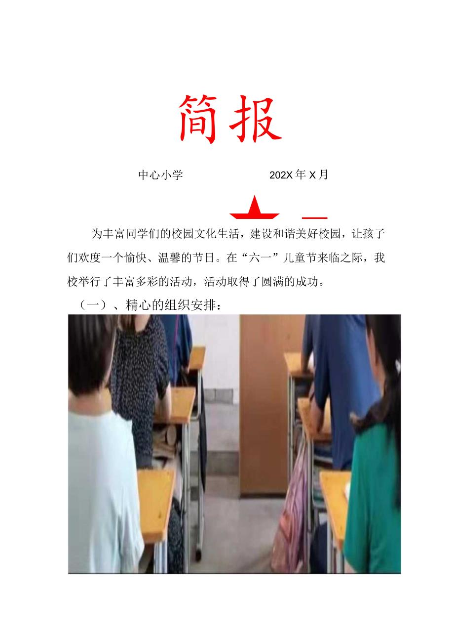 中心小学迎“六一”系列活动简报.docx_第1页