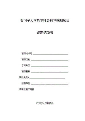 石河子大学哲学社会科学规划项目鉴定结项书.docx