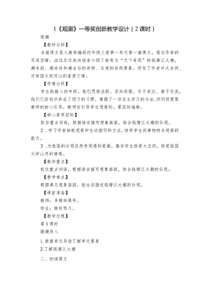 1《观潮》 一等奖创新教学设计（2课时）.docx