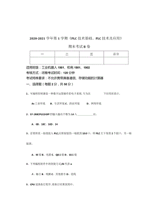 《PLC技术基础、PLC技术及应用》期末考试B卷.docx