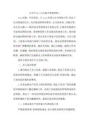 公司个人三八红旗手事迹材料 2.docx