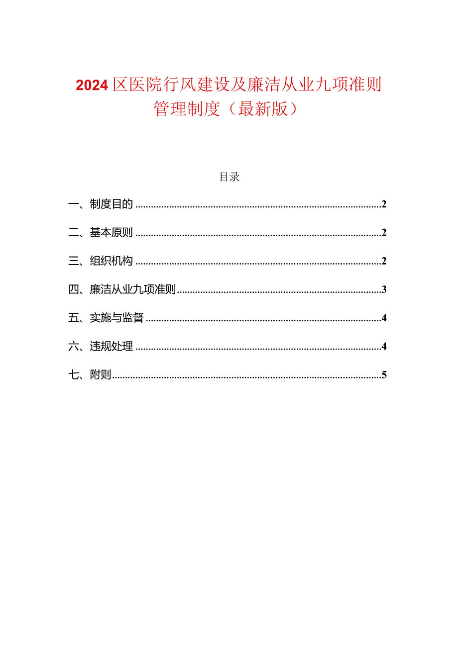 2024区医院行风建设及廉洁从业九项准则管理制度（最新版）.docx_第1页