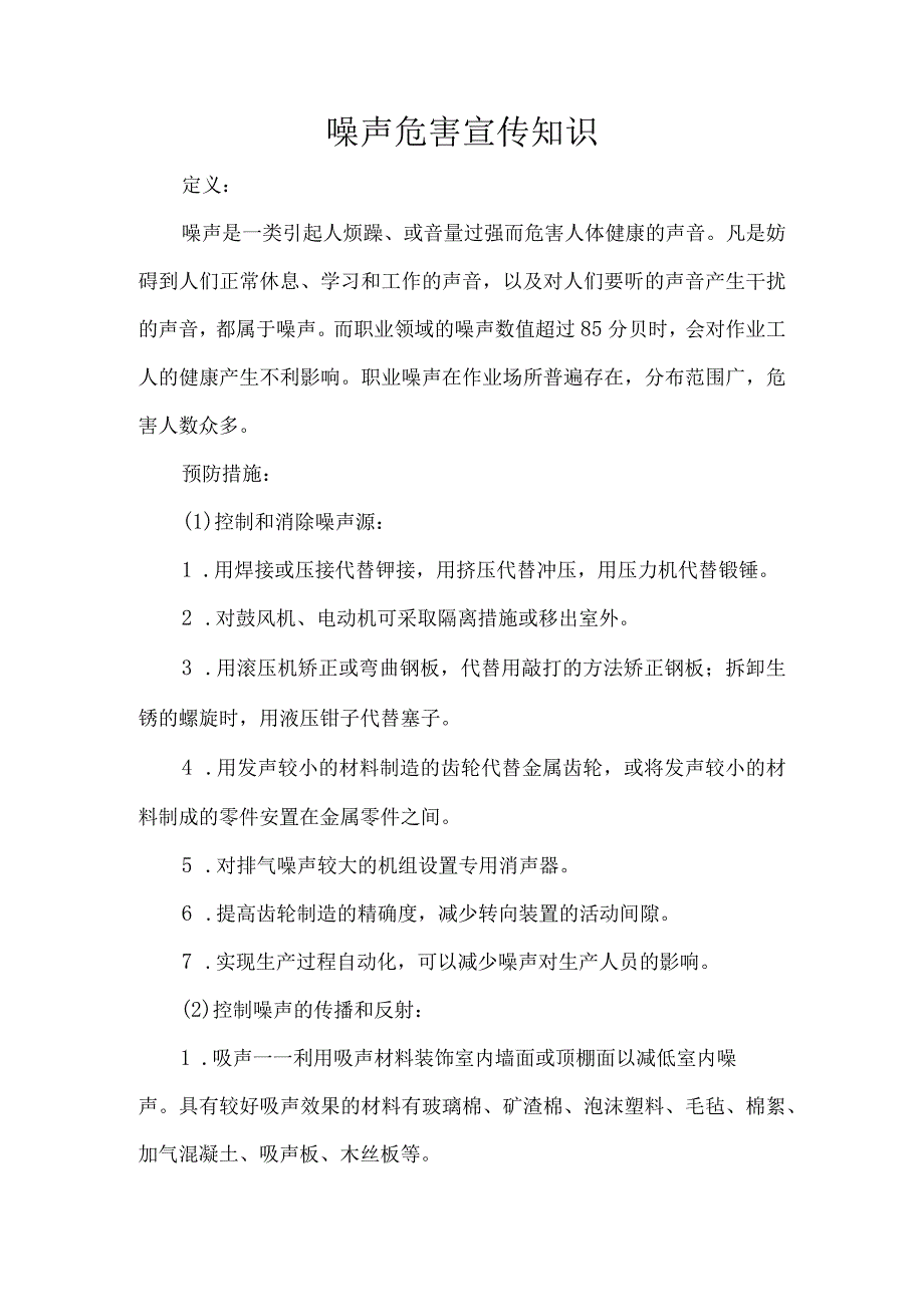 噪声危害宣传知识.docx_第1页