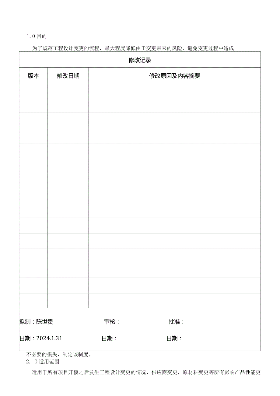 设计和开发变更管理控制程序.docx_第1页