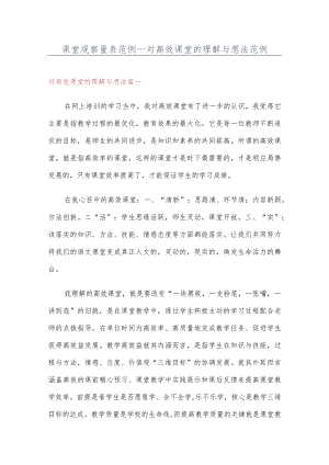 课堂观察量表范例 对高效课堂的理解与想法范例.docx