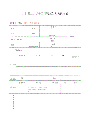 山东理工大学招聘工作人员报名表.docx