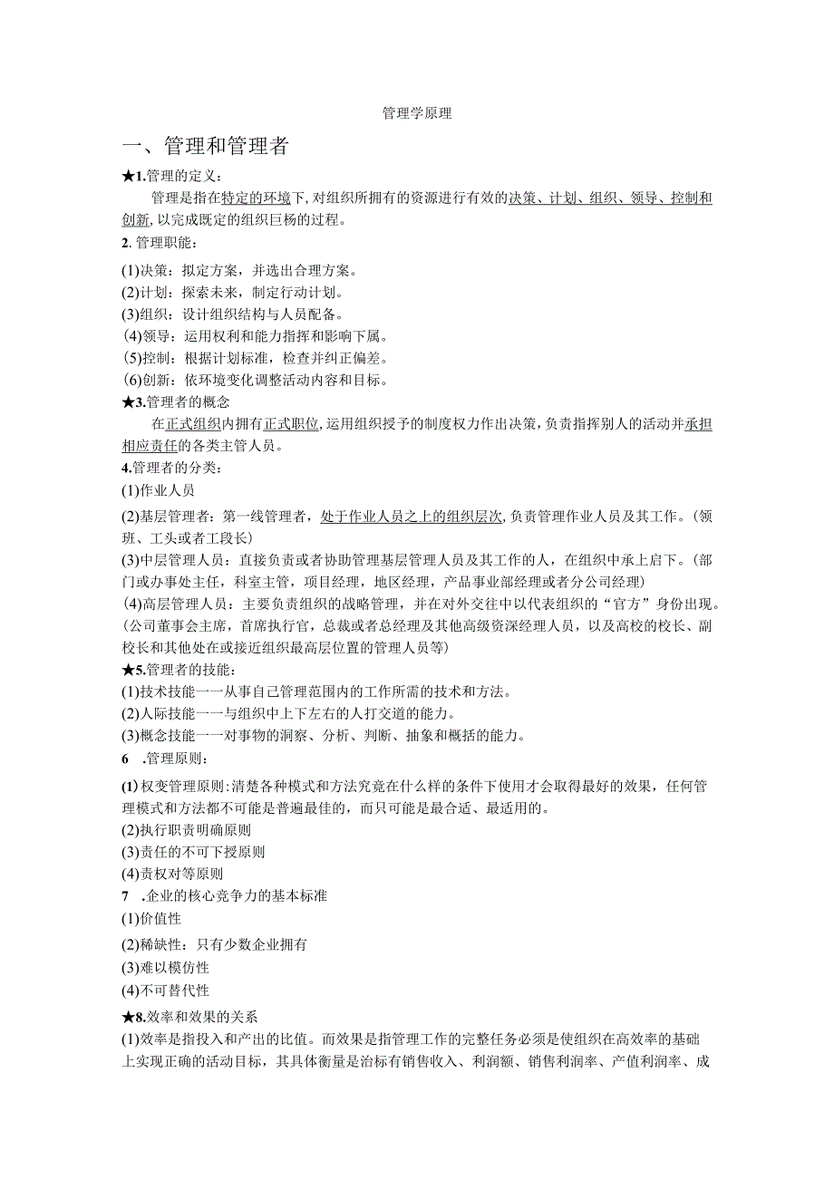 管理学原理 提纲.docx_第1页