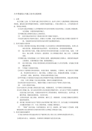 大中型建筑公司施工技术交底制度.docx