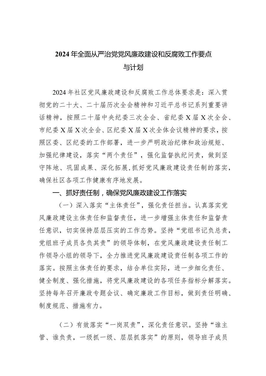 2024年全面从严治党党风廉政建设和反腐败工作要点与计划8篇(最新精选).docx_第1页