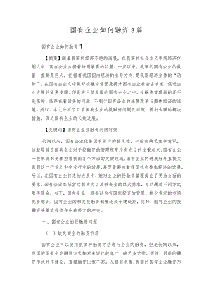 国有企业如何融资3篇.docx