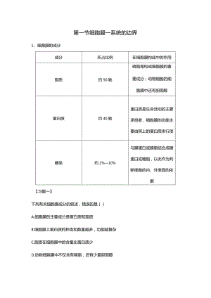 必修一第三章第一节细胞膜-系统的边界.docx