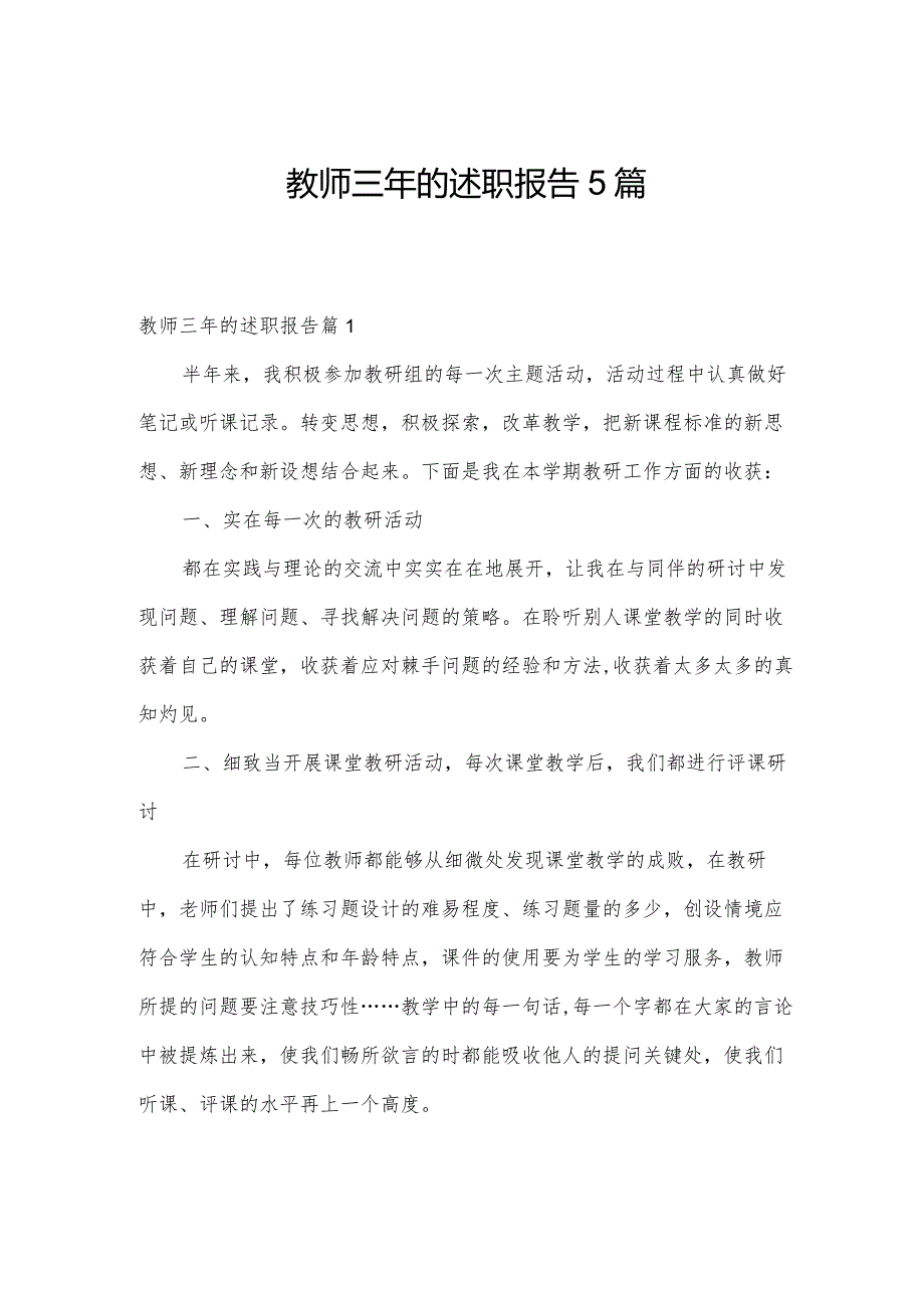 教师三年的述职报告5篇.docx_第1页