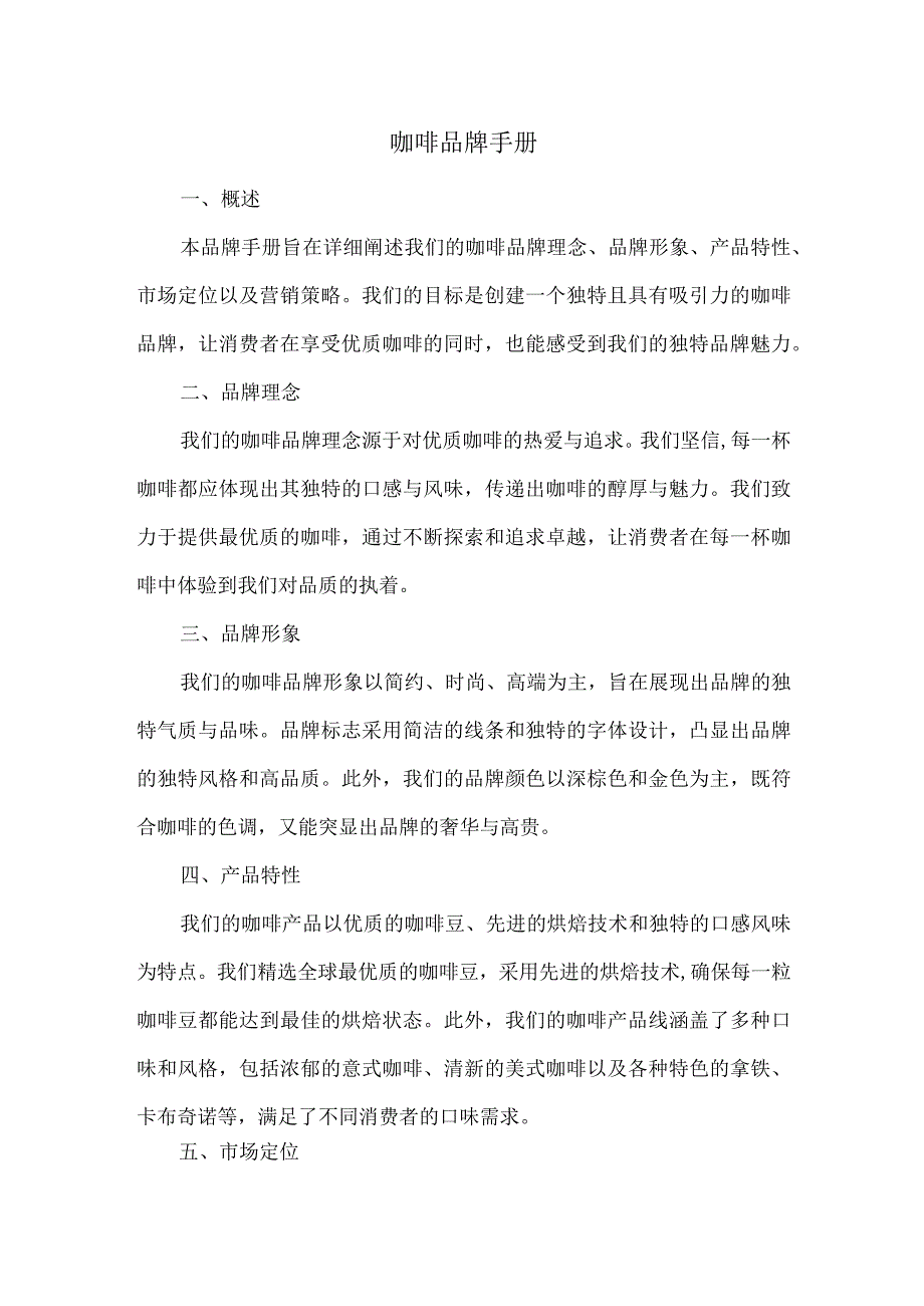 咖啡品牌手册.docx_第1页