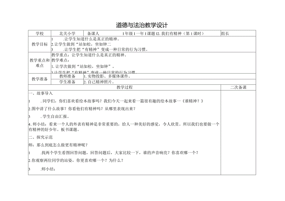 小学道德与法治一年级下册第2课《我们有精神》第一课时教学设计.docx_第1页