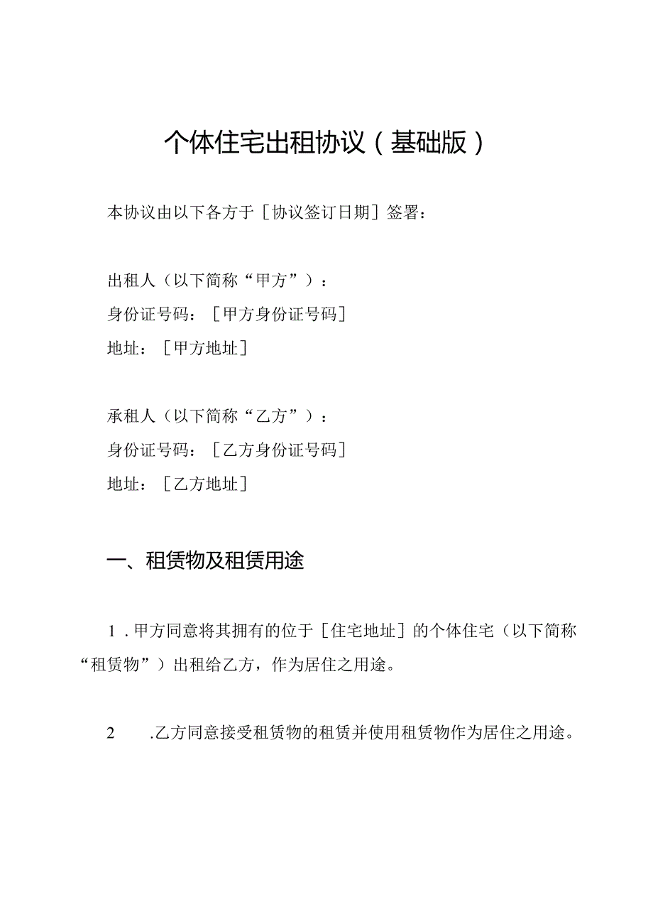 个体住宅出租协议（基础版）.docx_第1页