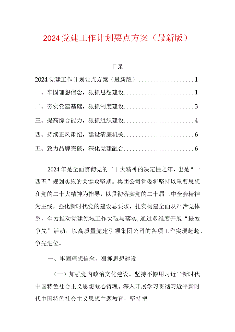 2024党建工作计划要点方案（最新版）.docx_第1页