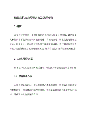 职业危机应急预设方案及处理步骤.docx