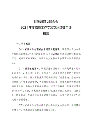 甘孜州妇女联合会2021年度家庭工作专项支出绩效自评报告.docx