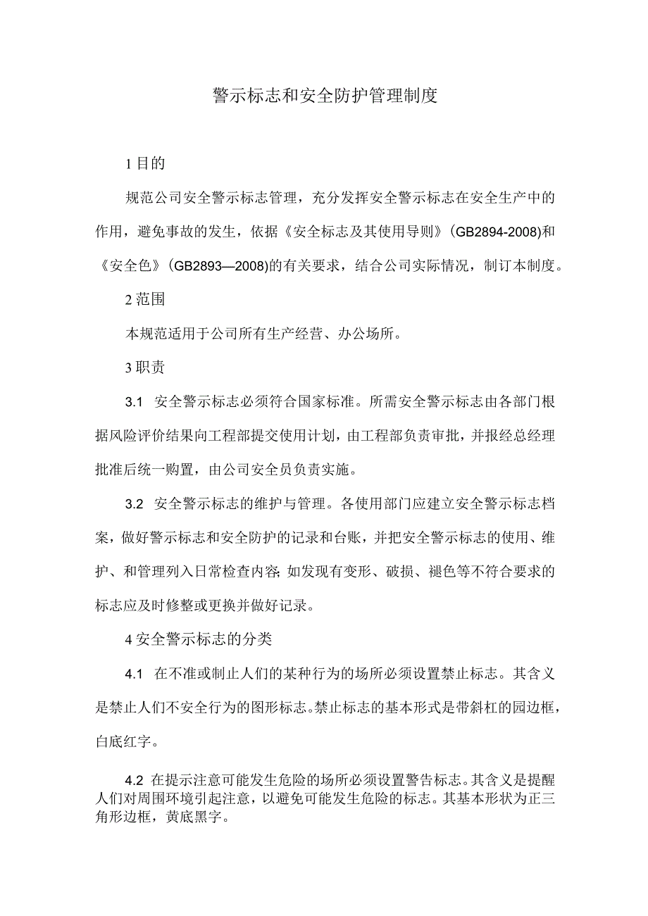 警示标志和安全防护管理制度模板.docx_第1页